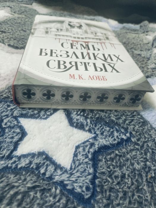 "Семь безликих святых" М. К. Лобб