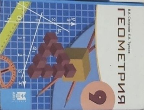 Геометрия 9 класса