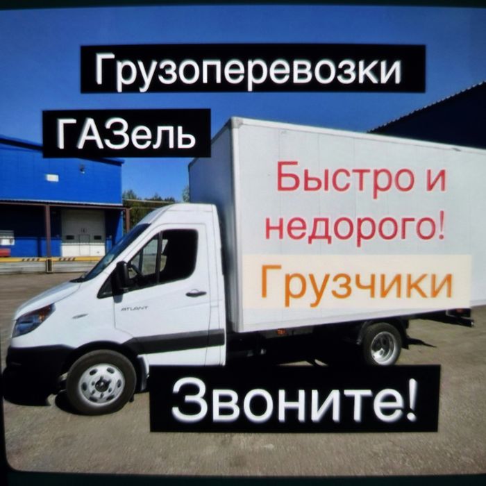 Газель Грузоперевозки по городу Астана и межгород.  Переезд Доставка