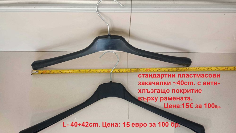 Закачалки за дрехи от 0.20€ за бр. НАЛИЧНИ!!!