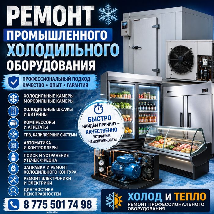 Ремонт промышленного холодильного оборудования. Сплит системы.