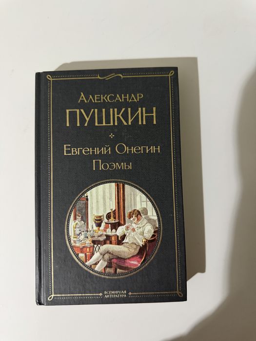 Евгений Онегин «поэмы» А.С.Пушкин