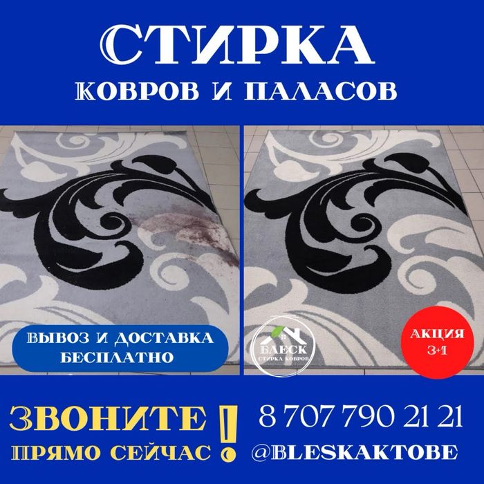 Стирка, чистка ковров