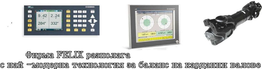 Ремонт и Баланс на карданни валове