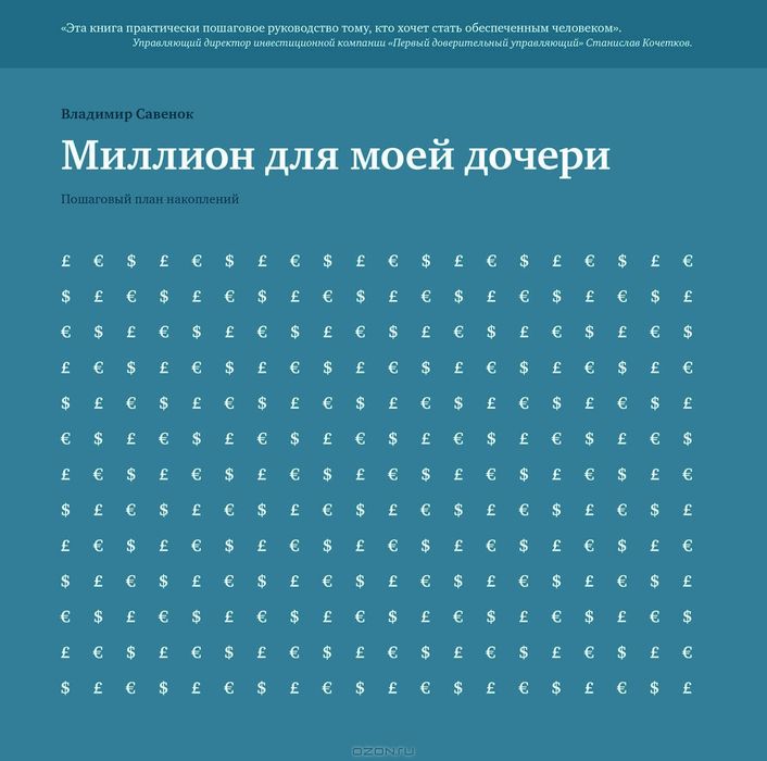 ​​Миллион для моей дочери
(Пошаговый план накоплений)
Владимир Степано