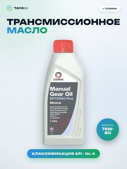 Трансмиссионное масло COMMA EP75W80 Plus, 1 л
