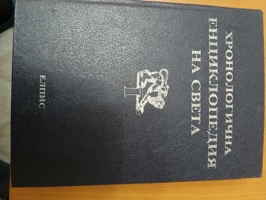 Хронологична енциклопедия на света в шест тома. Том 1-6