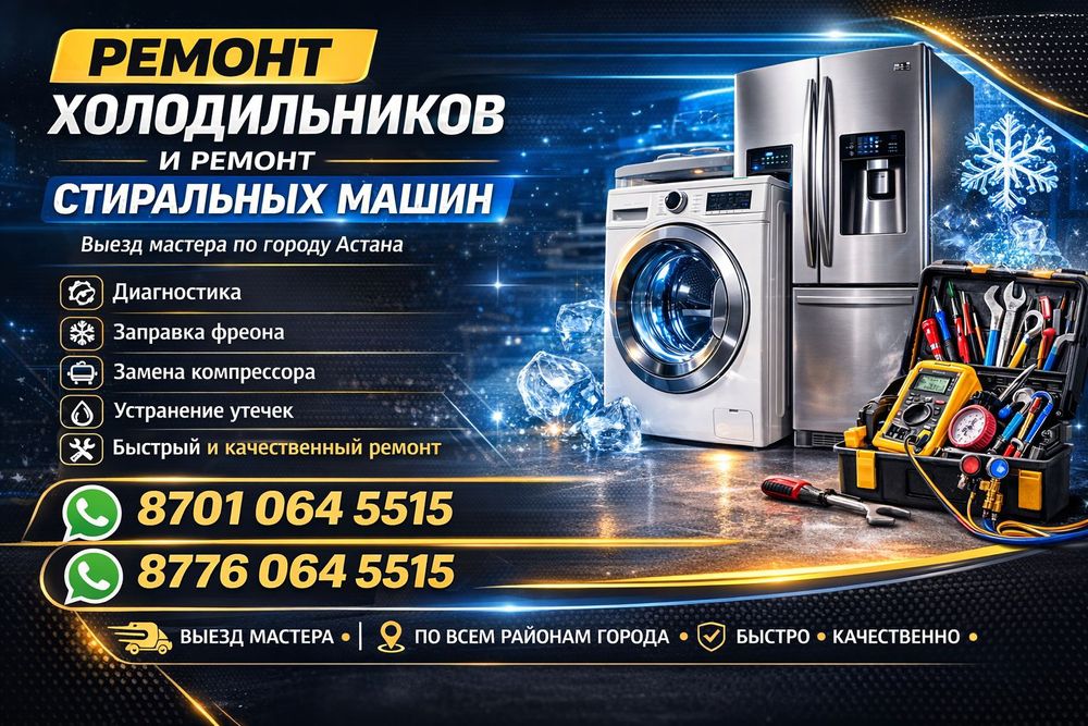 Ремонт холодильников и стиральных машин
