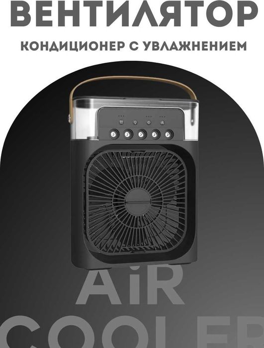 Вентилятор-увлажнитeль воздуха, мини кондиционер