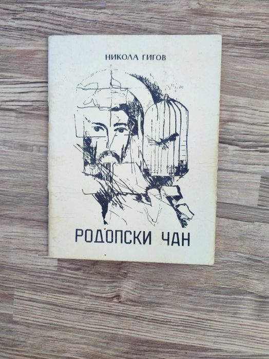 Много редки книги от Никола Гигов (11 броя )