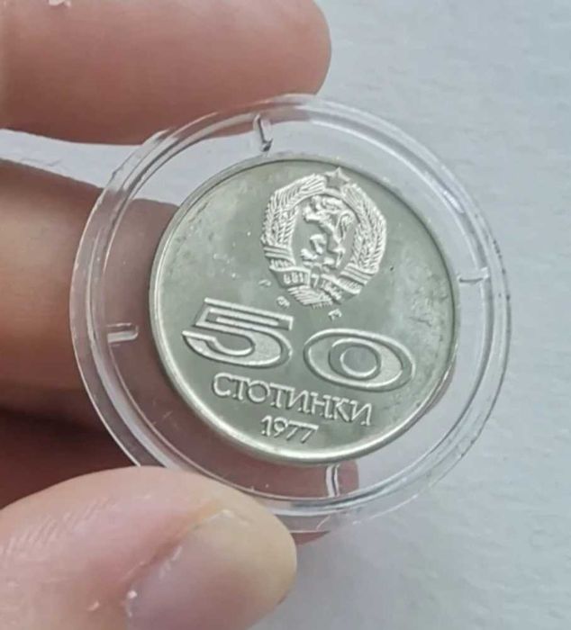 50 стотинки 1977 Универсиада София