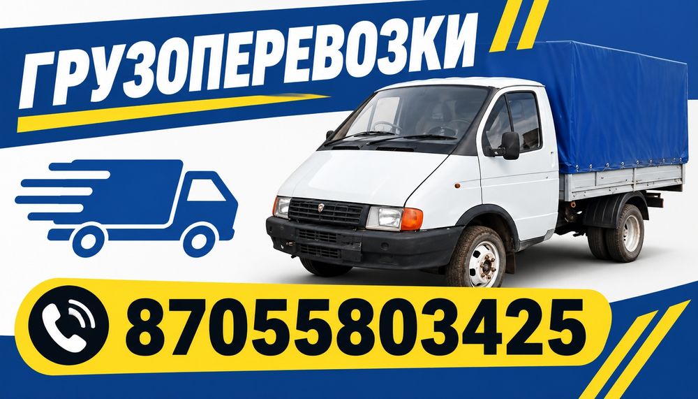 Грузоперевозки Газель по городу Степногорск