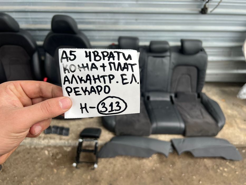 Салон за Ауди AUDI A5 4 врати кожа+плат Алкантар Ел. Рекаро 313