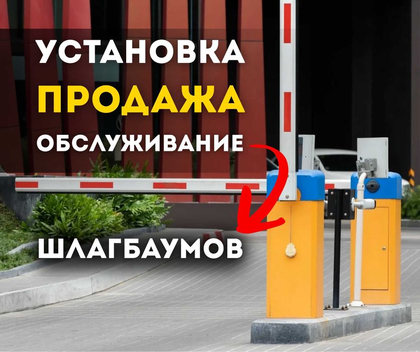 Установка ШЛАГБАУМОВ в Шымкенте Обслужиевание Гарантия