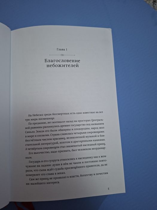 Благословение небожителей