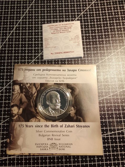 10 лева 2025 г. - 175 години от рождението на Захари Стоянов