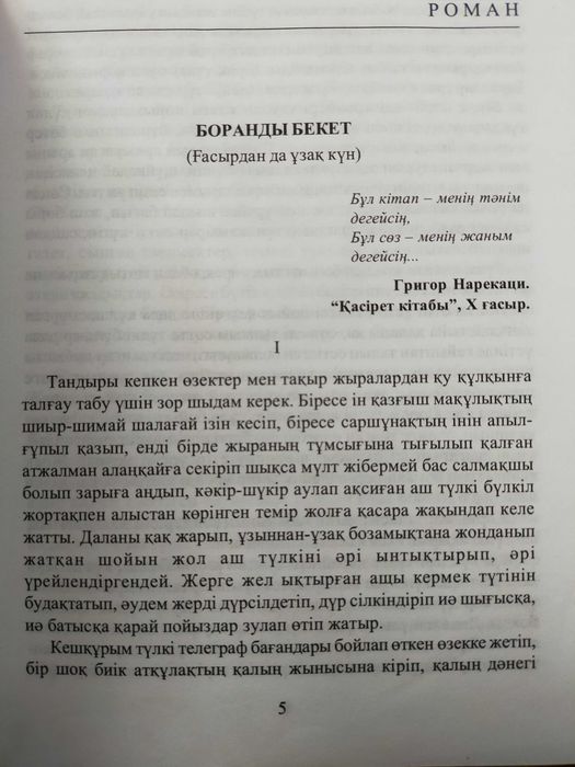 Боранды бекет, Құс жолы Шыңғыс Айтматов