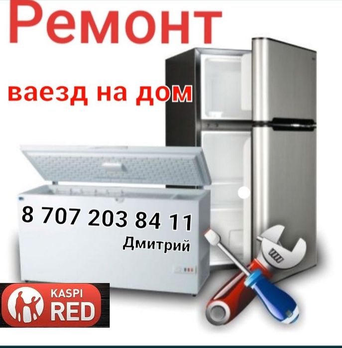 Ремонт холодильников с выездом!