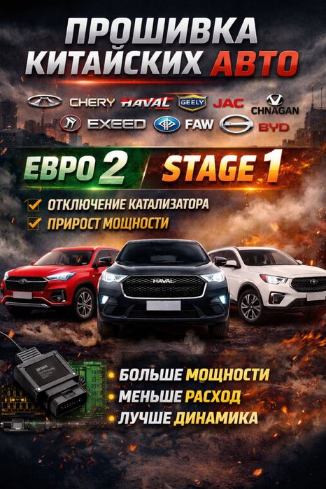 Прошивка китайских авто Stage 1 Евро 2