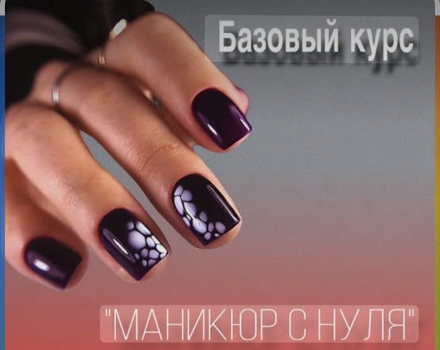 Обучение маникюру