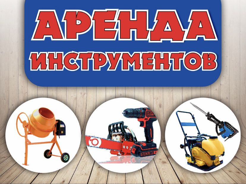 Аренда Прокат Инструмент Инструментов