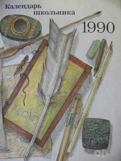 Календарь школьника на 1990 год