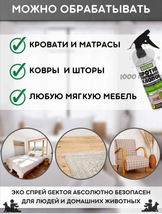 Эко-спрей ГЕКТОР (Gektor )от клопов — это натур. готовое средство