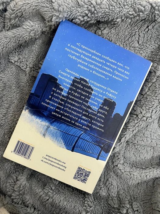 Книга В конце они оба умрут