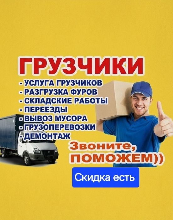 Грузчики Грузоперевозки