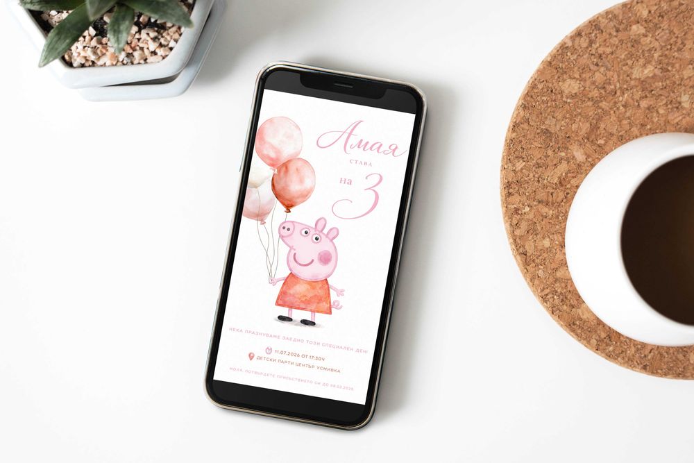 Персонализирана дигитална покана за детски рожден ден Peppa Pig Пепа