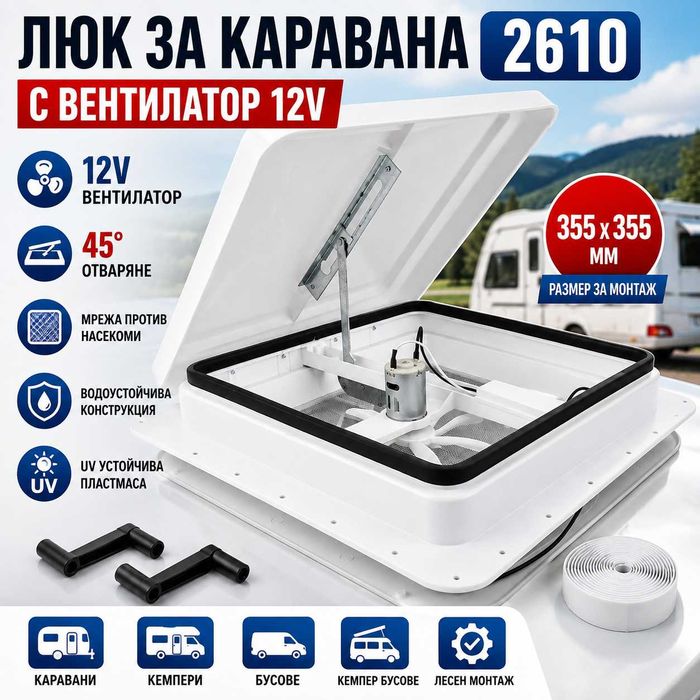 Мега практичен люк за каравана 2610 с 12V вентилатор – 355×355 мм, мрежа и регулируемо отваряне