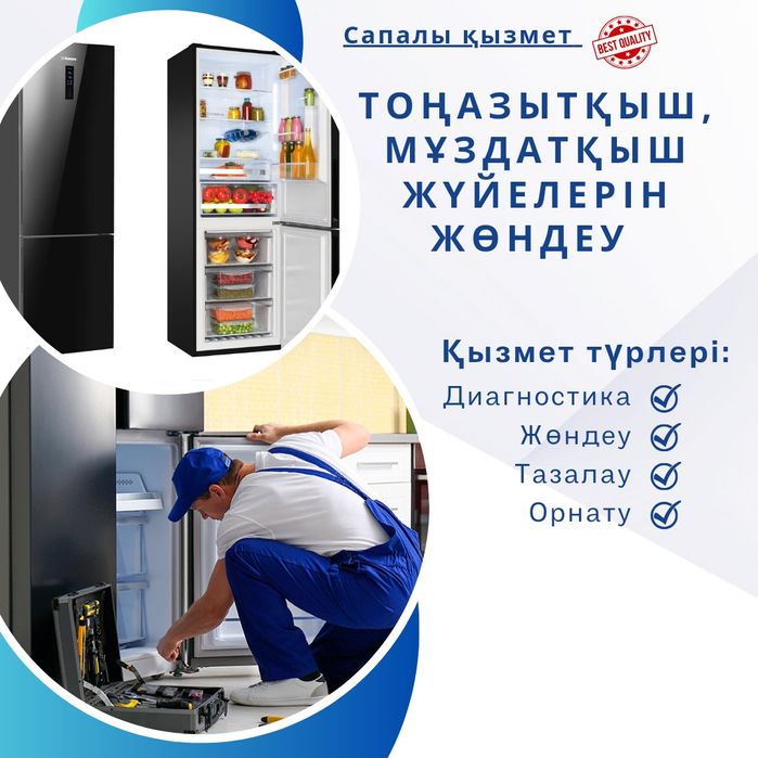 Тоңазытқыш барлық түрлерін жөндеу