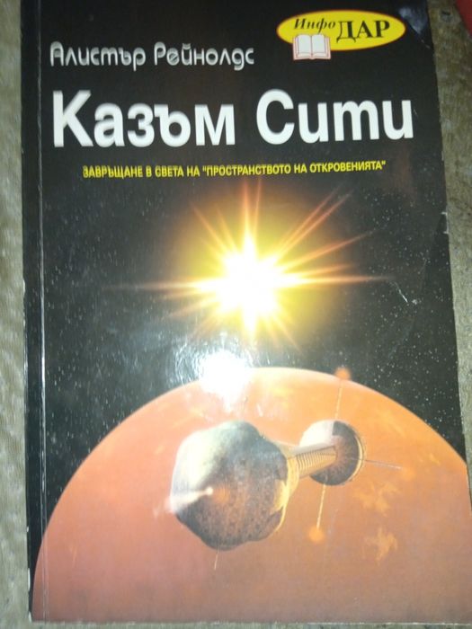 Казъм Сити Алистър Рейнолдс