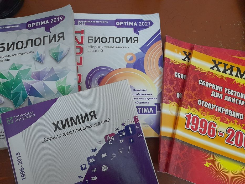 сборники по биологии и по химии