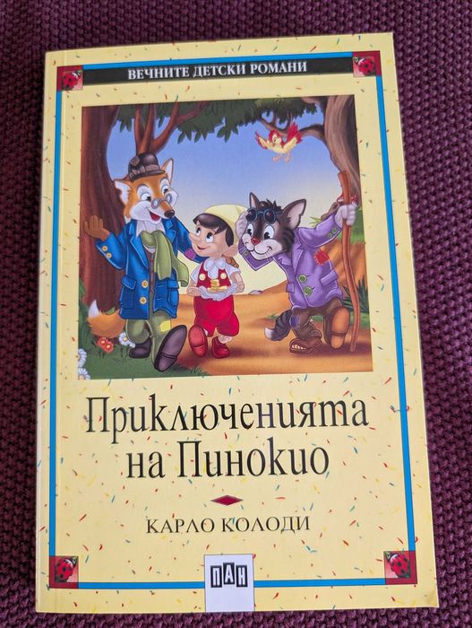 Колекция Вечните детски романи