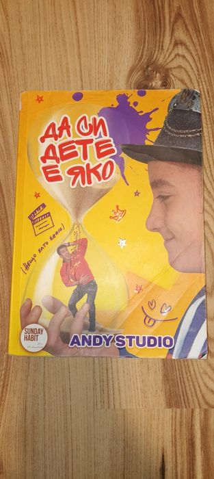 Да си дете е яко на Анди студио