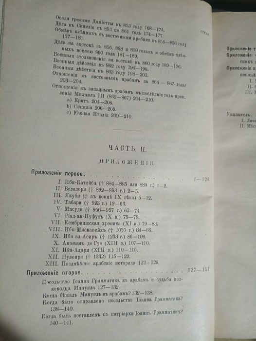 А.Васильев, Византия и Арабы 1900 год.