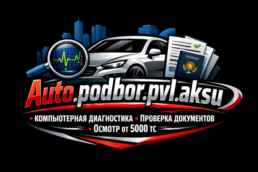 Автоподбор, автоэксперт ,компьютерная диагностика электроники