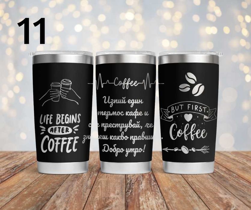 Персонализиран подарък - гравиран термос с уникален дизайн по поръчка