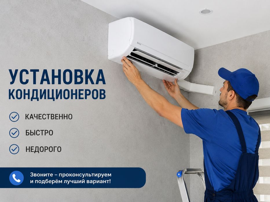 Установка кондиционера Астана