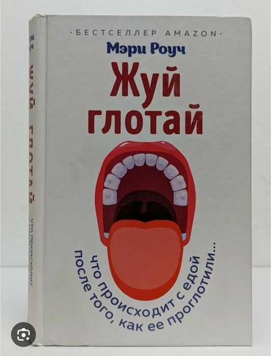 Книга новая "Ешь жуй глотай"