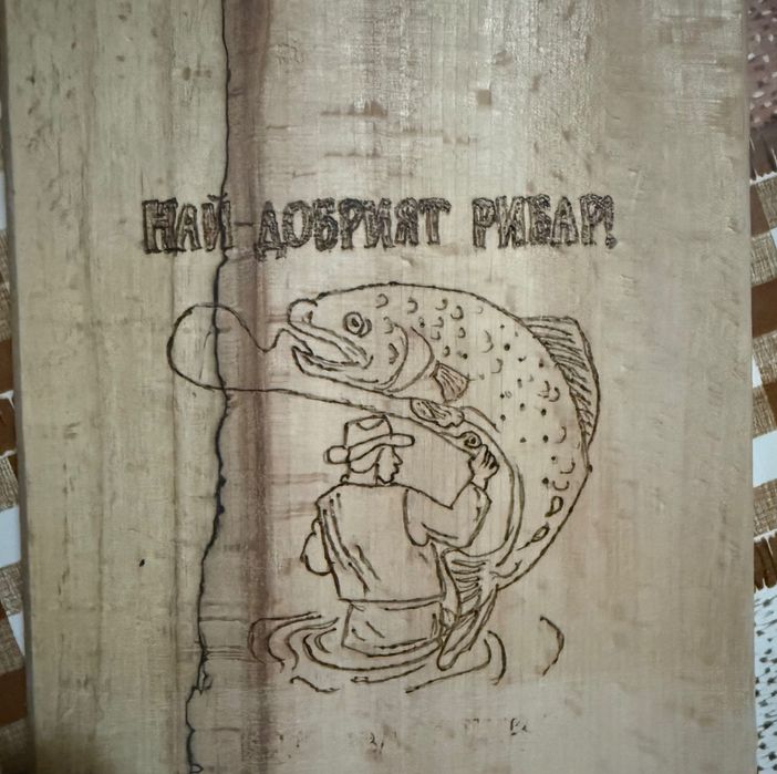 Ръчно изработена дървена дъска за рибар