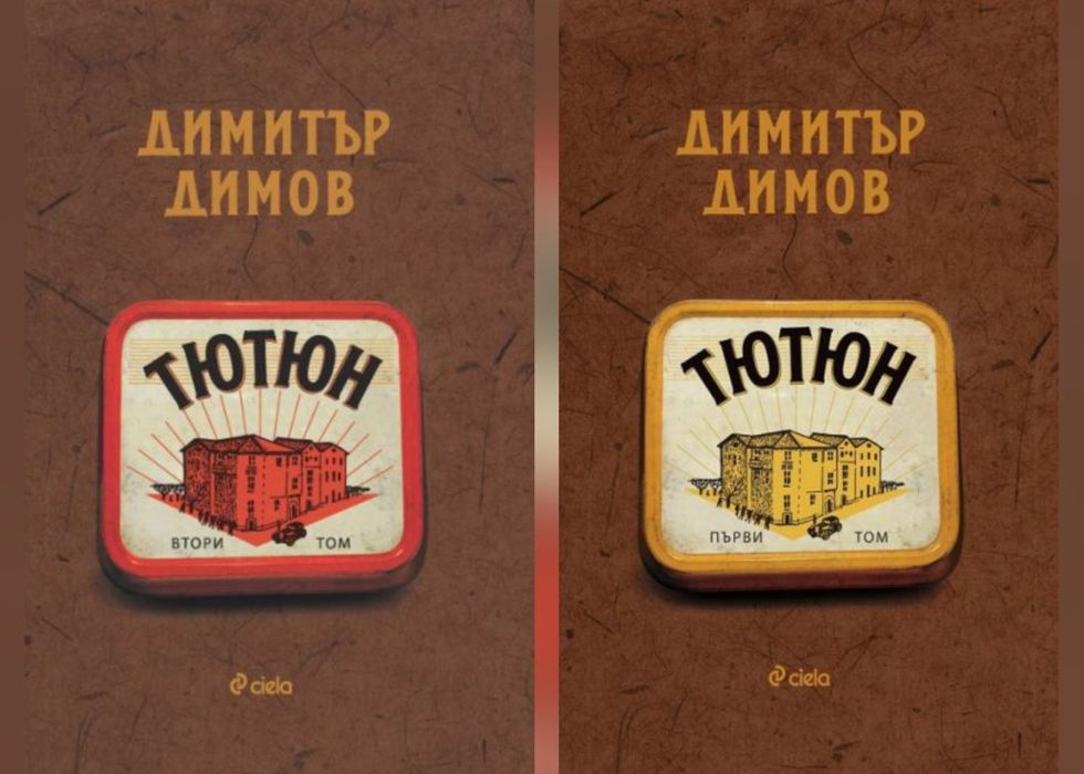 ЛОТ Българска класика: Тютюн (I и II), Под игото + Педагогическа поема