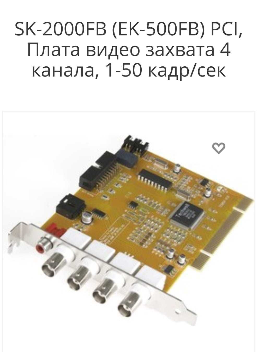 SK-2000FB (EK-500FB) PCI, Плата видео захвата 4 канала, 1-50 кадр/сек: 5  000 тг. - Комплектующие и аксессуары Темиртау на Olx