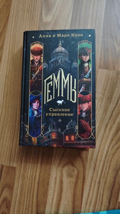 Геммы. Сыскное управление. Анна и Марк Коэн