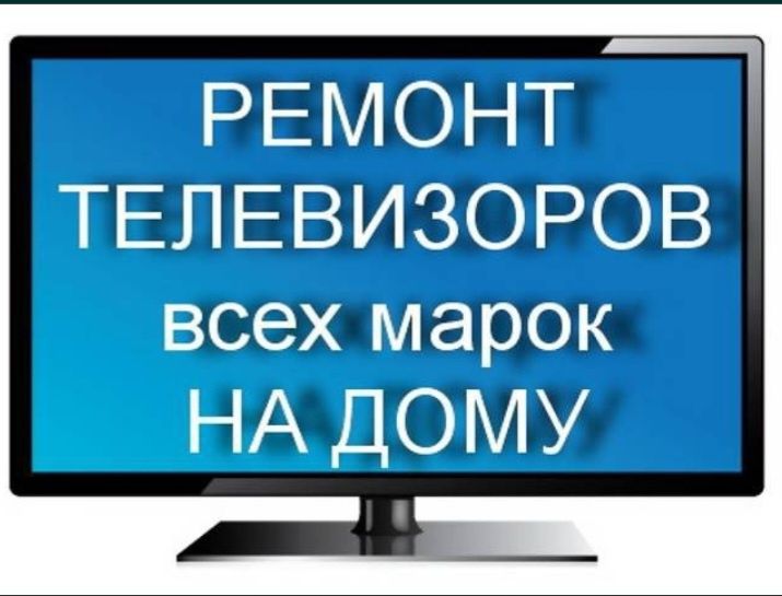 Ремонт телевизоров всех марок на дому
