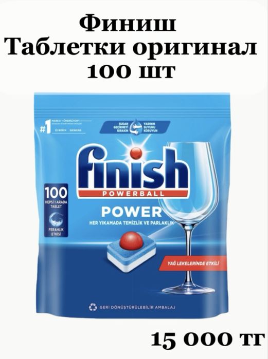 Финиш таблетки, ополаскиватель, соль