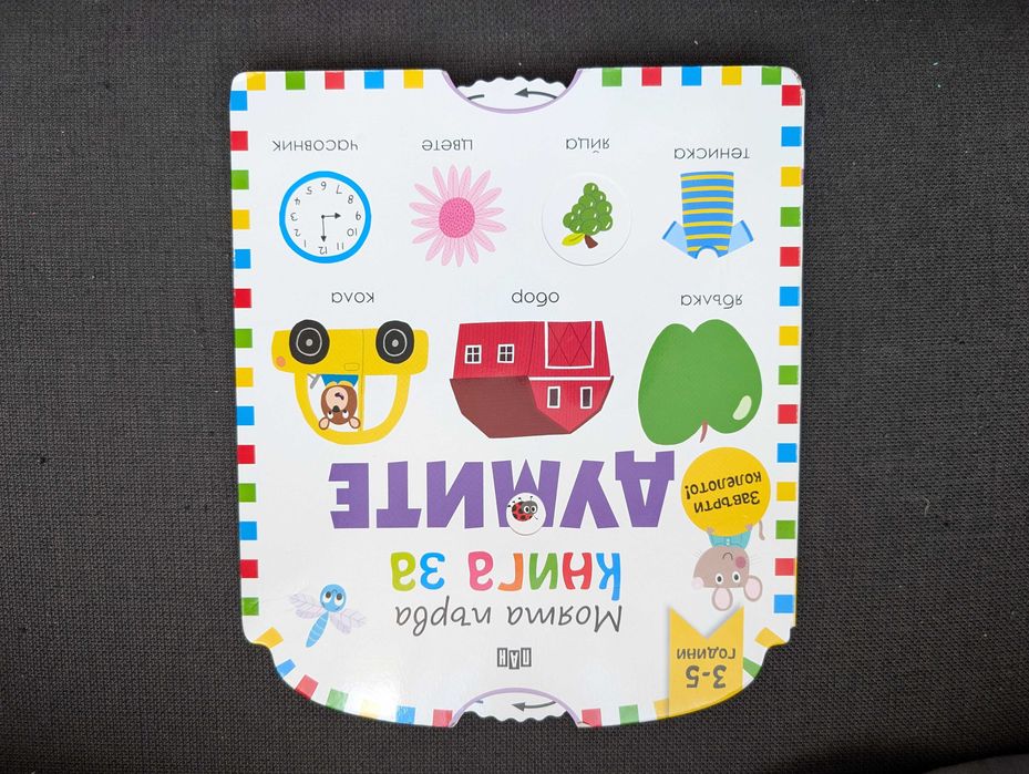 Образователни книжки за най-малките