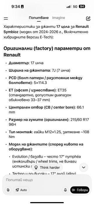 Джанти за Рено 17 цола