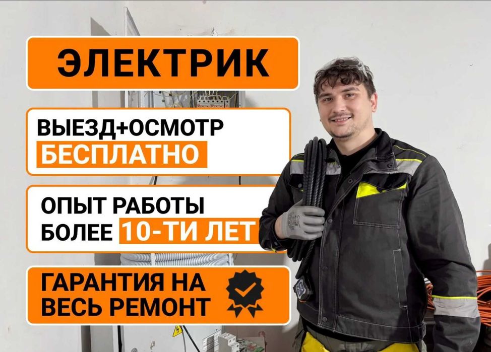 Электрик срочный выезд. Звоните — приеду быстро